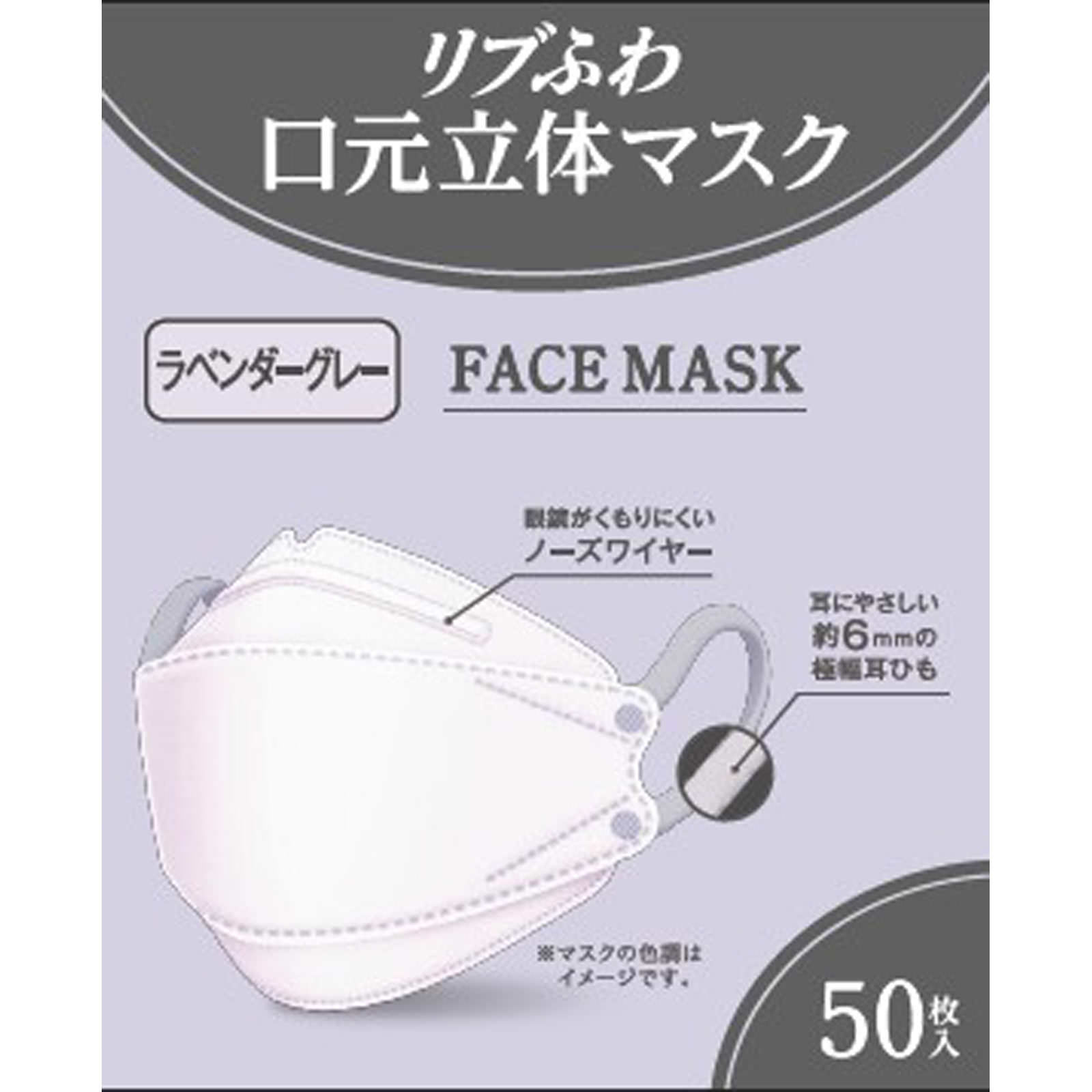 リブふわ口元立体マスク ラベンダーグレー 50枚: 医薬品・衛生用品