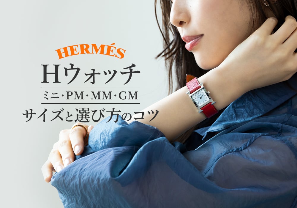 エルメスのHウォッチ～サイズと選び方のコツ【ミニ・PM・MM・GM徹底