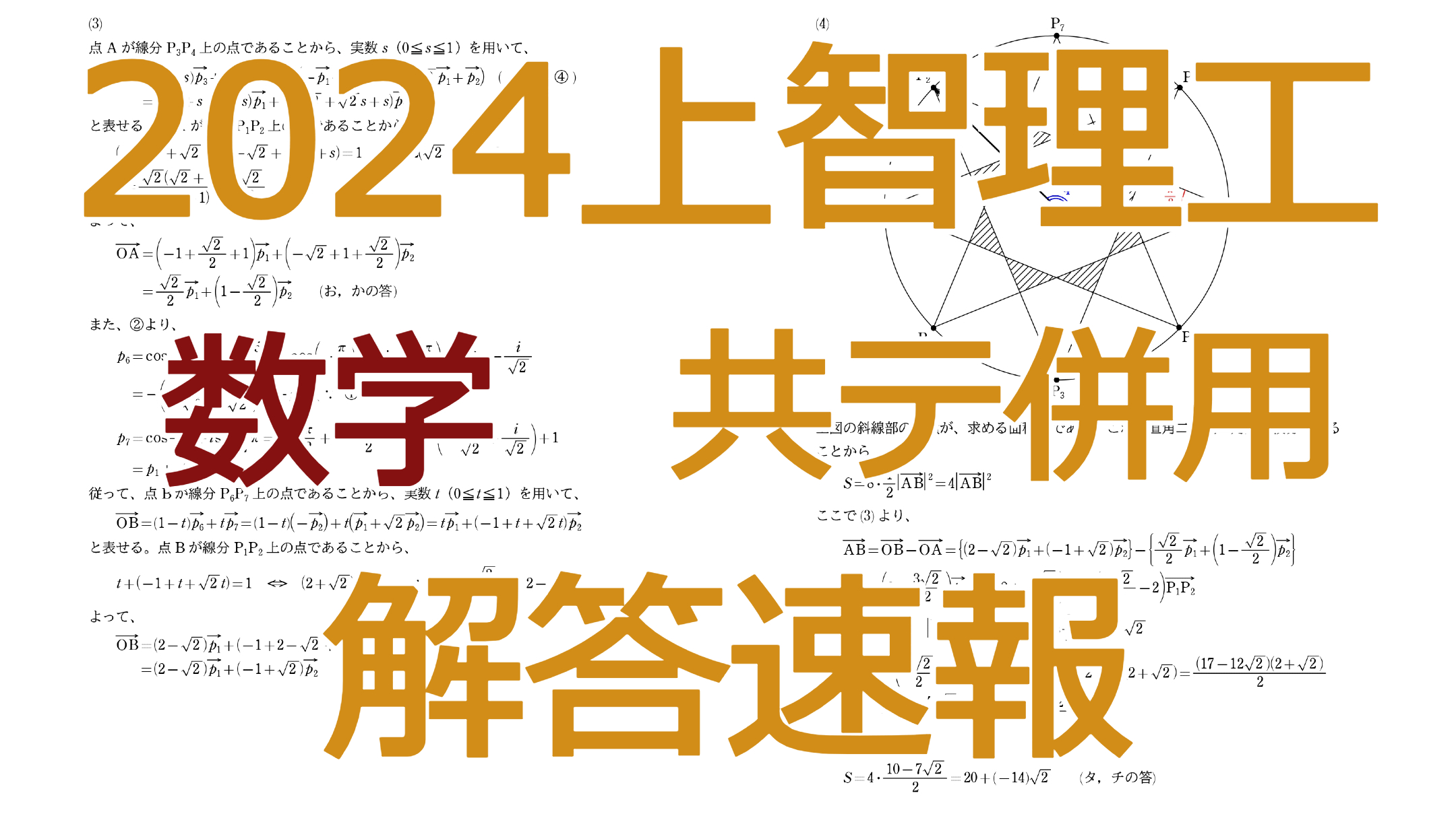 2024上智理工【数学共テ併用】解答速報