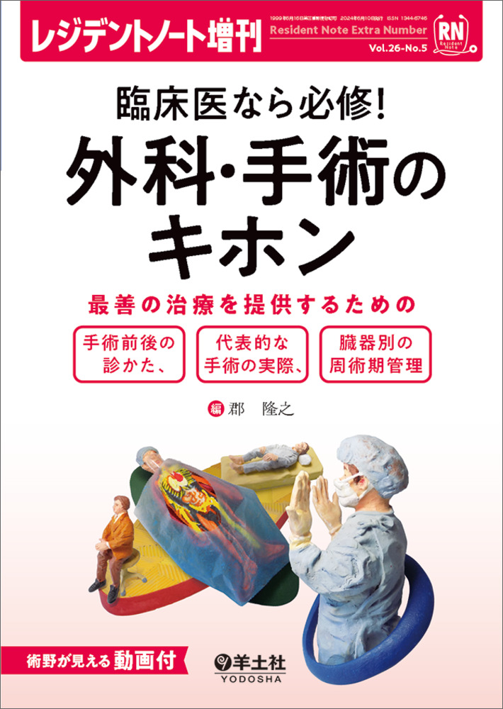 レジデントノート増刊：臨床医なら必修！外科・手術のキホン〜最善の