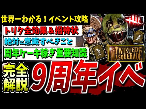 DBD] Must-see! 9th Anniversary Event Strategy Guide & Things You