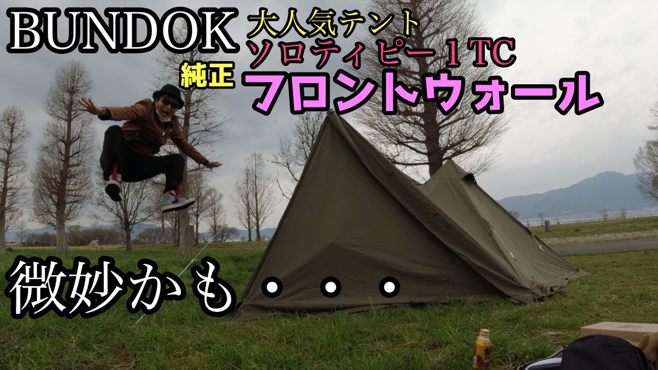 BUNDOK】正直微妙か？ソロティピー1TC フロントウォール レビュー