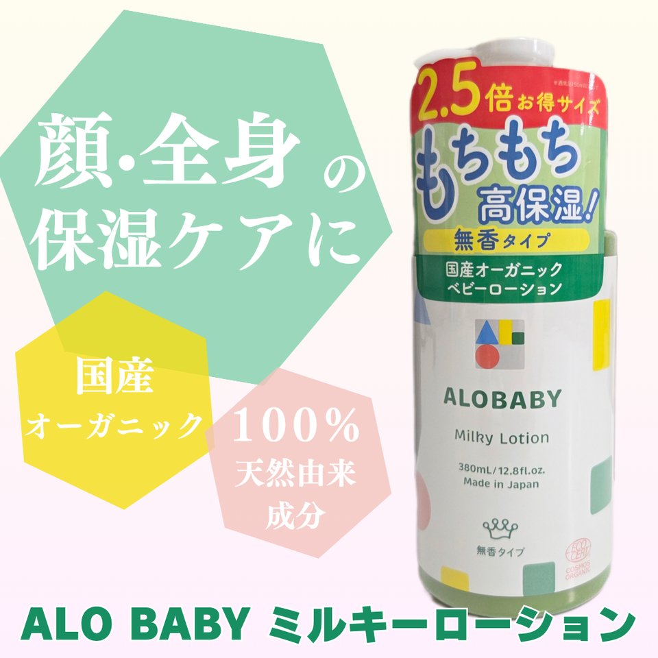 ALOBABY ミルクローション380ml 通販 | 育児用品 | アカチャンホンポ