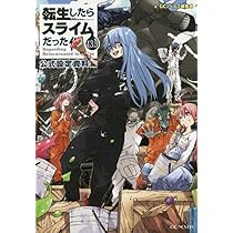 転生したらスライムだった件 13.5 公式設定資料集 (GCノベルズ) | GC