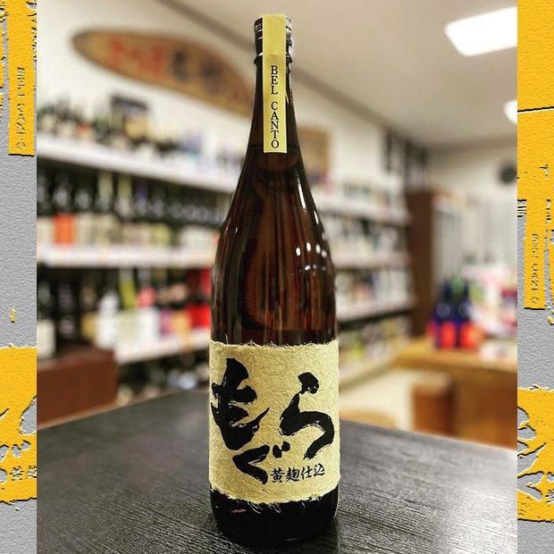 もぐら BEL CANTO 黄麹仕込 《芋焼酎》 ベルカント 特約店限定 25度