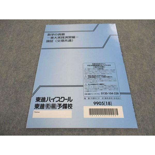 東進 数学の真髄 東大実践演習編 論証 文理共通 テキスト 未使用 2018