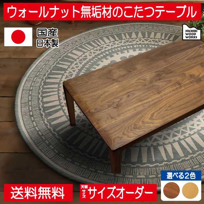 日美 こたつ こたつテーブル テーブル 100cm 120cm 長方形 特注