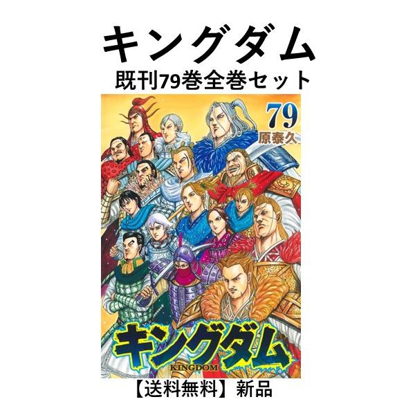 新品] キングダム KINGDOM (1〜78巻) 既刊全巻セット : 六本木 蔦屋