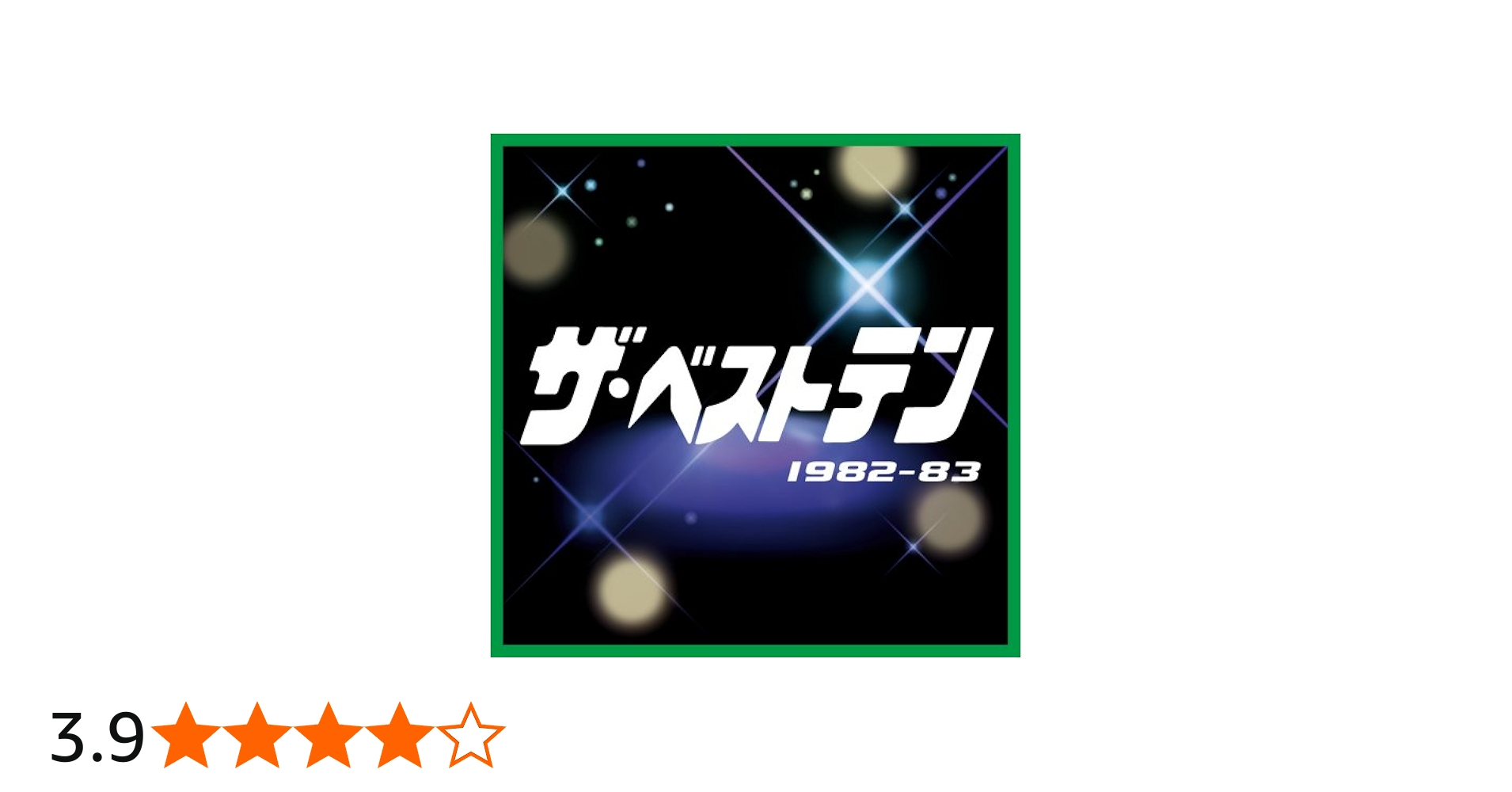 Amazon.co.jp: ザ・ベストテン 1982-1983 VICL-63297: ミュージック