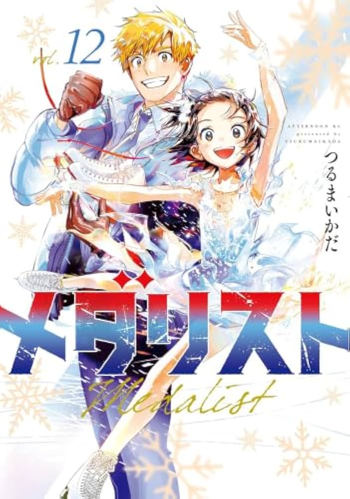 メダリスト コミック 1-12巻セット (講談社) | つるまいかだ |本