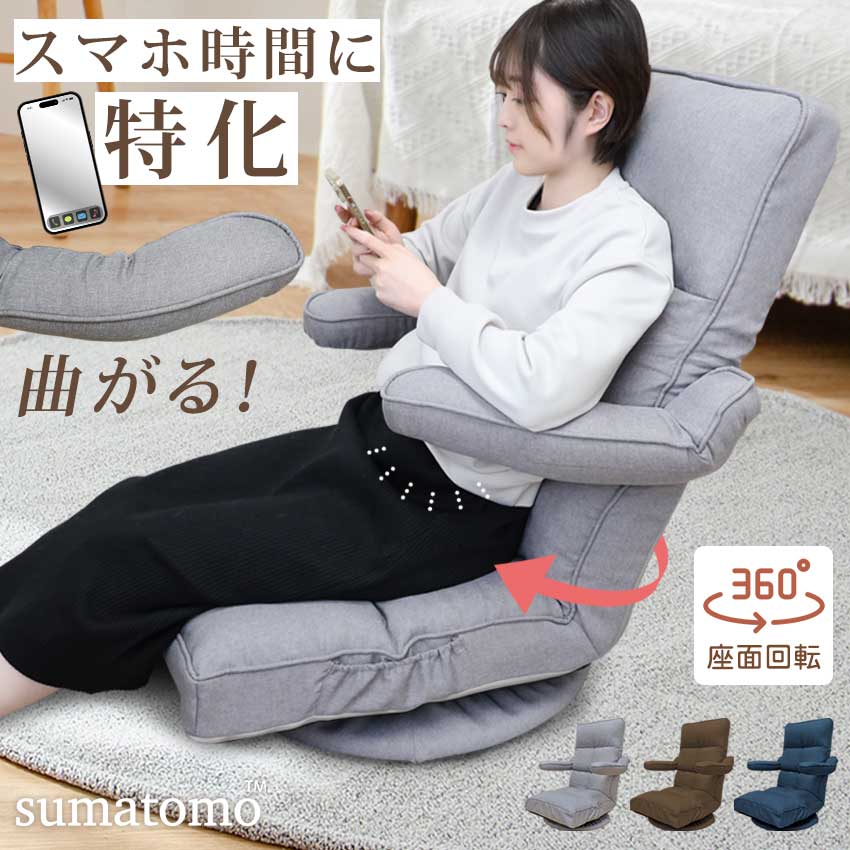 抱かれ座椅子 腕部に負荷かからない sumatomo スマトモ 座椅子 長時間