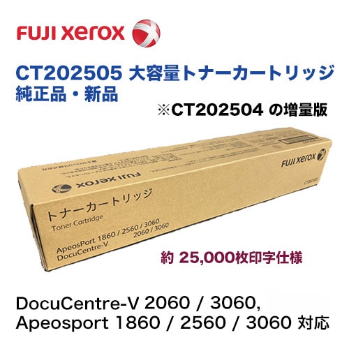在庫あり】富士ゼロックス CT202505 [大容量]トナーカートリッジ 純正