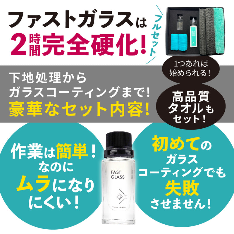 ファストガラス BASEセット 『DIY決定版 2時間スピード硬化のガラス