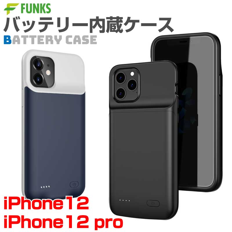 楽天市場】iPhone12 iPhone12pro バッテリー内蔵ケース バッテリー内蔵