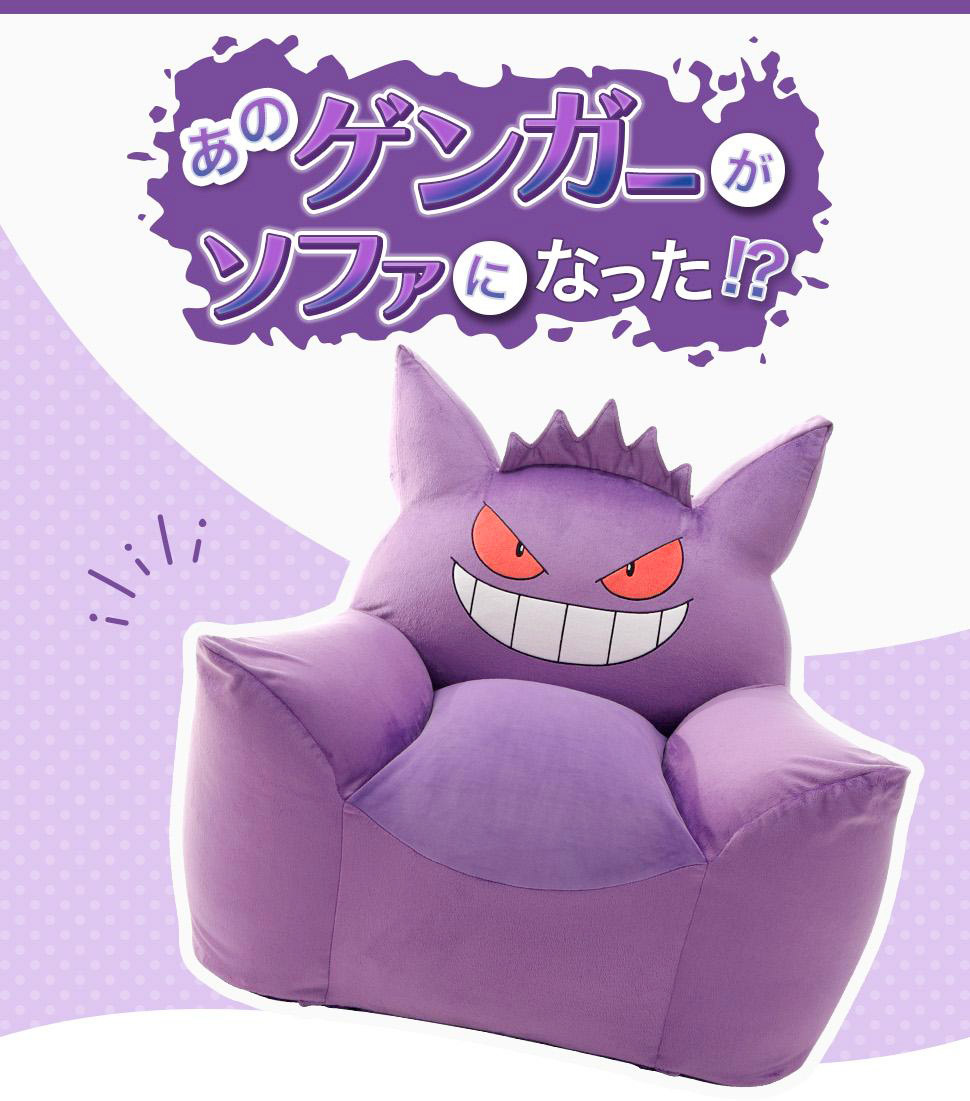 Pokemon（ポケモン） ゲンガー ソファ ビーズソファ 一人掛け 日本製