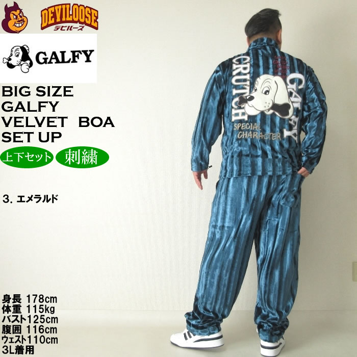 GALFY（ガルフィー） 大きいサイズ メンズ ベルボア 上下セット