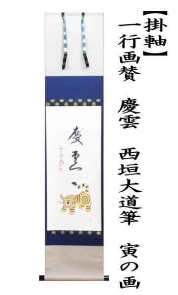 茶道具 掛軸 掛け軸 干支掛軸 一行画賛 慶雲 西垣大道筆 寅の画 干支寅