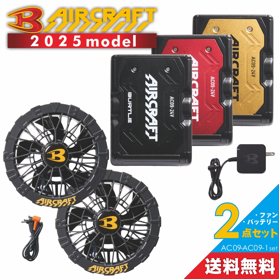 2025年モデル】バートル エアークラフト ファン＆バッテリーセット