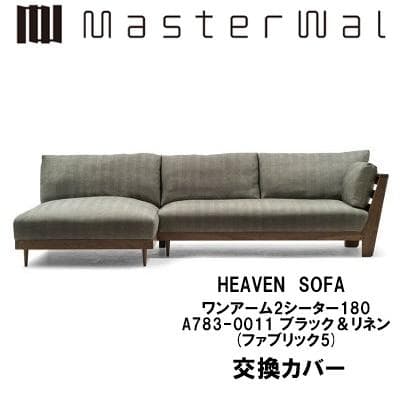 期間限定◆交換カバー マスターウォール HEVEN SOFA ワンアーム180 heaven HEAVEN 850 SOFA(ワンアーム2シーター180)の通販 / マスター