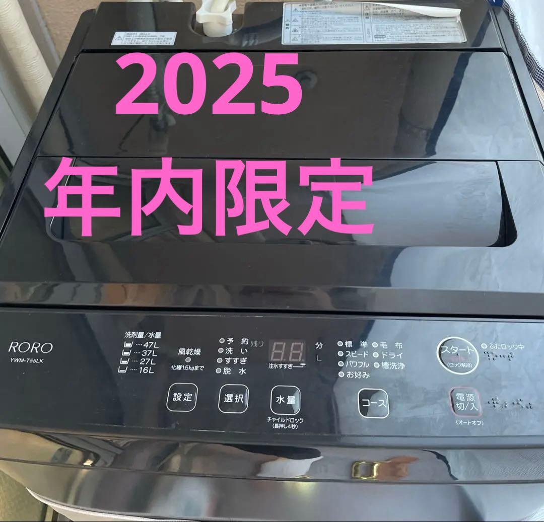 年内限定 全自動洗濯機 洗濯5.5kg RORO YWMT-55LK 一人暮らし 年内限定 全自動洗濯機 洗濯5.5kg RORO YWMT-55LK 一人暮らし ヤマダ