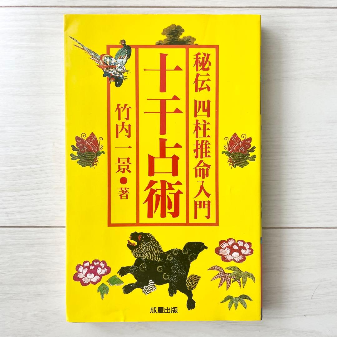 十干占術 竹内一景著 成星出版 保有書籍 - 墨田気学塾
