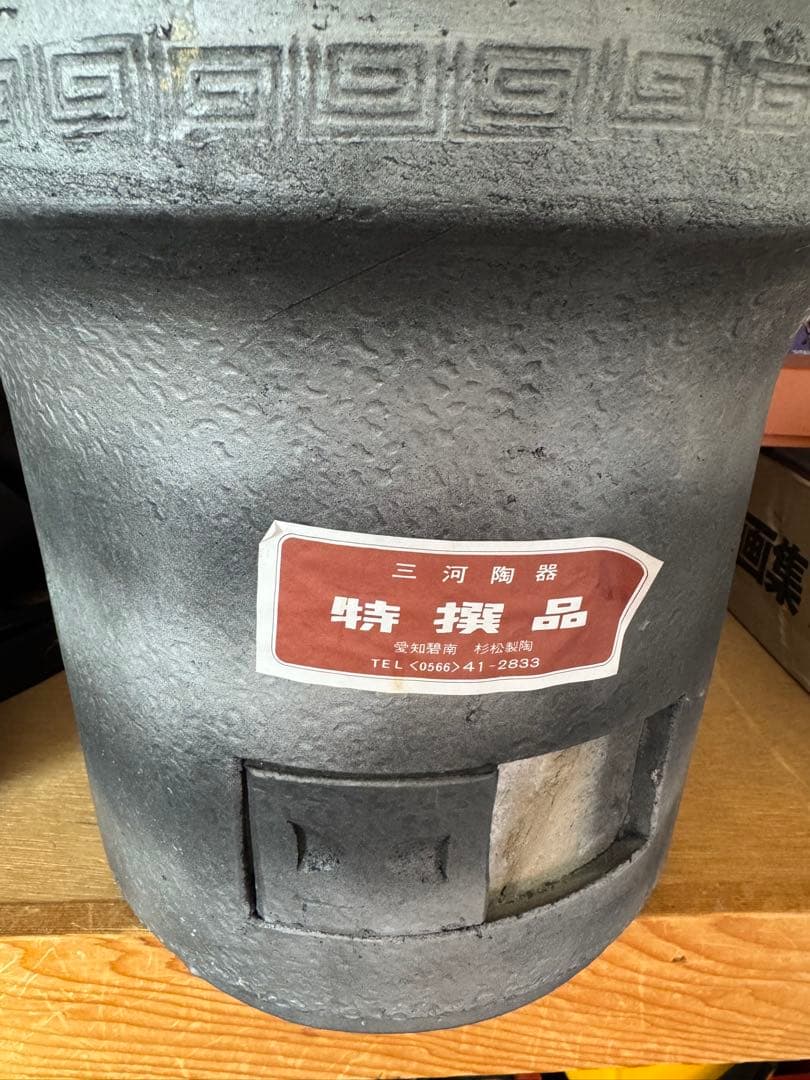 三河陶器 大型 黒七輪※値段交渉あり 三河陶器 大型 黒七輪※値段交渉あり 三河陶器 大型 黒七輪※値段交渉