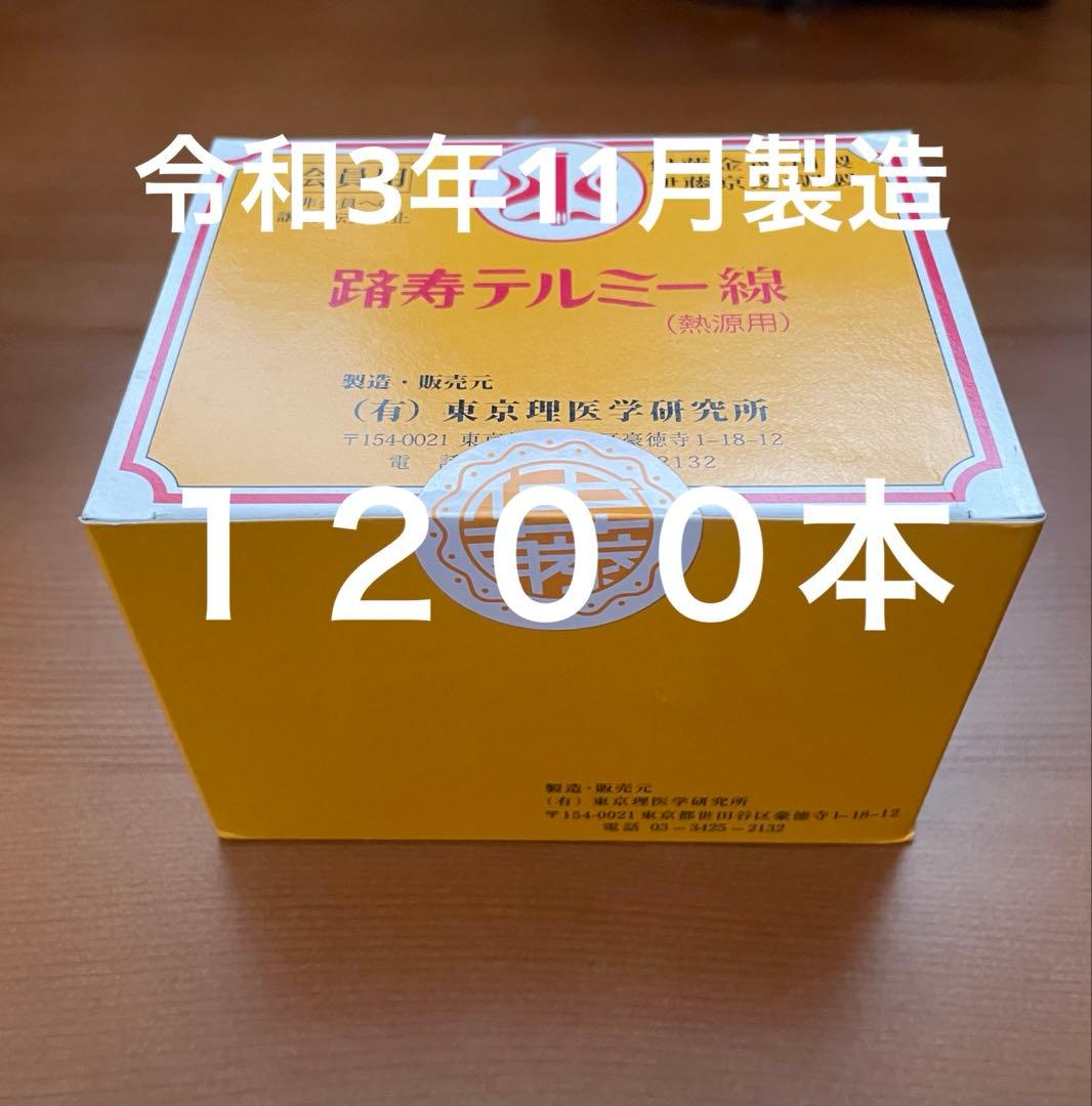 令和3年11月製造　新品 未開封　テルミー線 1200本 4981932068329_c1.jpg?t=