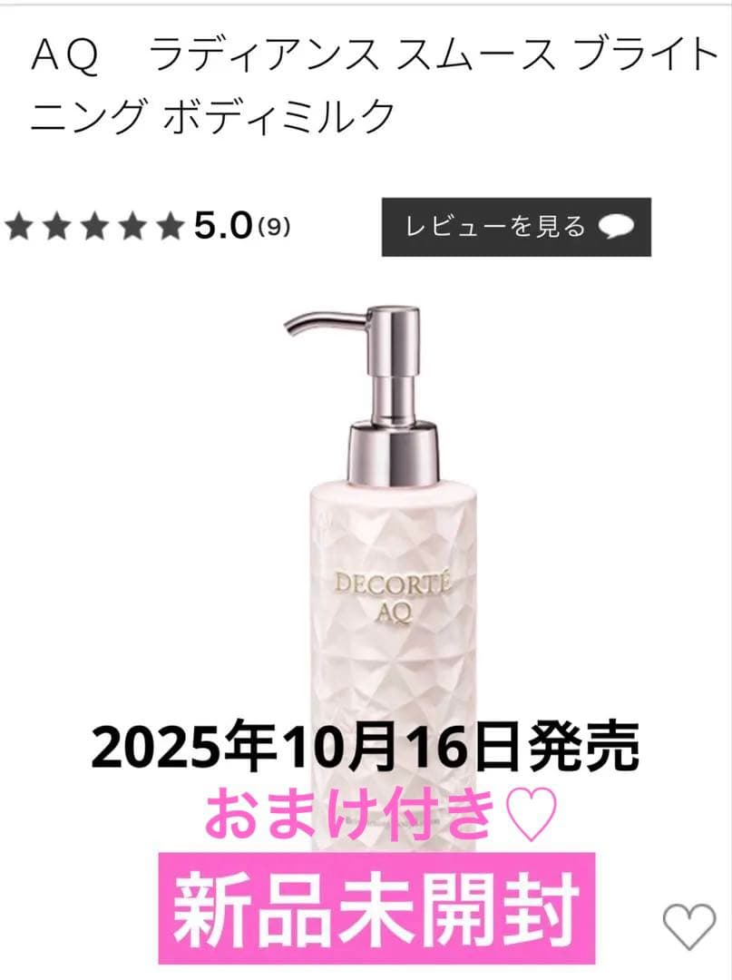 コスメデコルテ AQ ラディアンス スムース ブライトニング ボディミルク 新品 DECORTE AQ コスメデコルテ AQ ラディアンス スムース