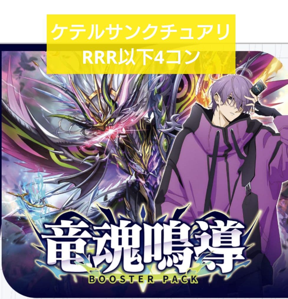 ヴァンガード ケテルサンクチュアリ RRR以下4コン 竜魂鳴導 DZ-BT10 DZ-BT10/005 魔宝竜 ジオルドラール RRR | ヴァンガード,DZシリーズ