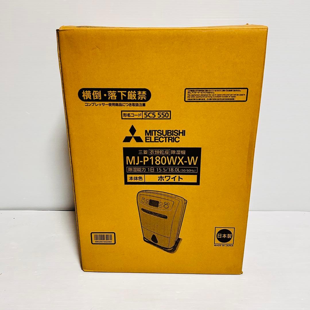 【新品未使用品】MITSUBISHI MJ-P180WX-W 除湿機 ホワイト 三菱電機 衣類乾燥除湿機 サラリPro MJ-P180WX-Wを検証レビュー！除湿