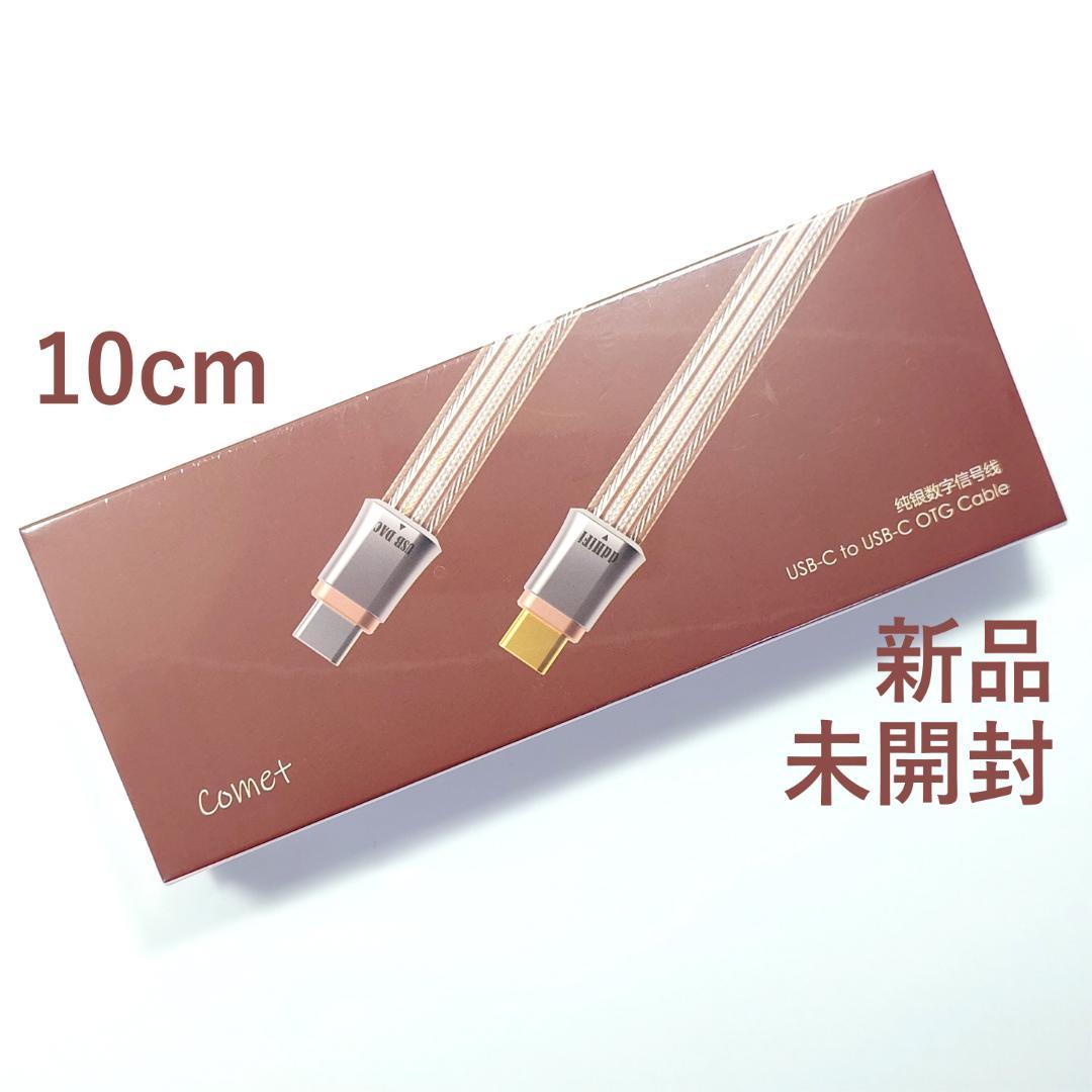 【新品・未開封】ddHIFI TC19CC（Comet）OTGケーブル 10cm 新品・未開封】ddHIFI TC19CC（Comet）OTGケーブル 10cm - メルカリ