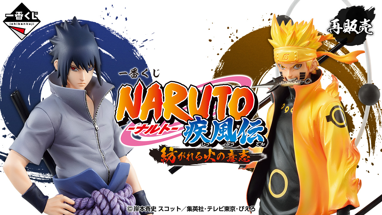 一番くじ NARUTO-ナルト- 疾風伝 紡がれる火の意志｜一番くじ倶楽部
