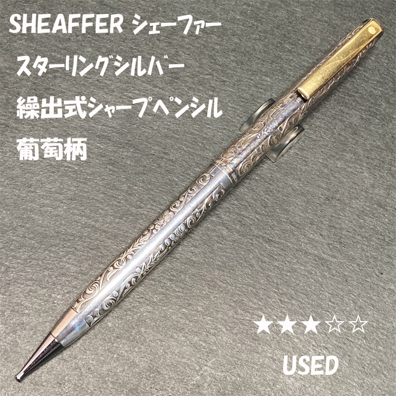 SHEAFFER シェーファー ボールペン ゴールドヴィンテージ 葡萄柄 12金
