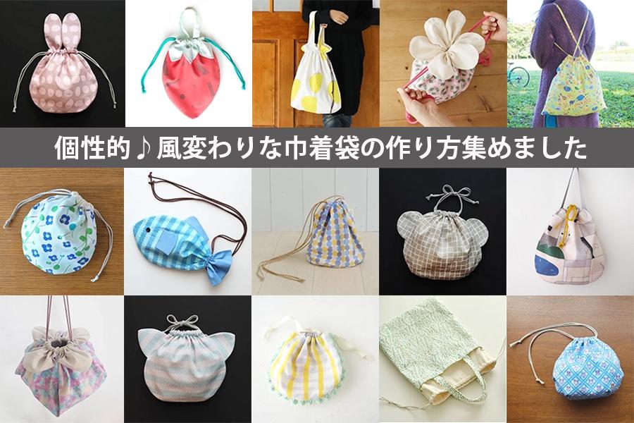 一風変わった巾着袋の作り方を集めました【まとめ記事】 | nunocoto fabric