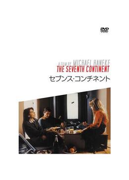 セブンス・コンチネント - 映画情報・レビュー・評価・あらすじ・動画